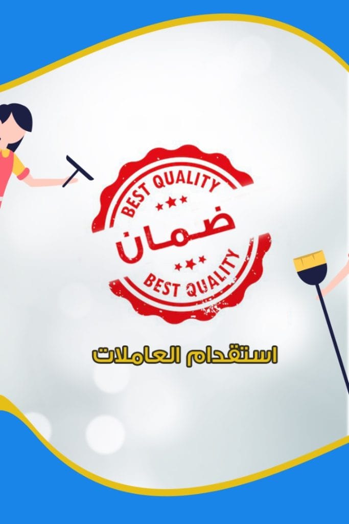 استقدام العاملات المنزليات: ضمان الراحة لك ولعائلتك