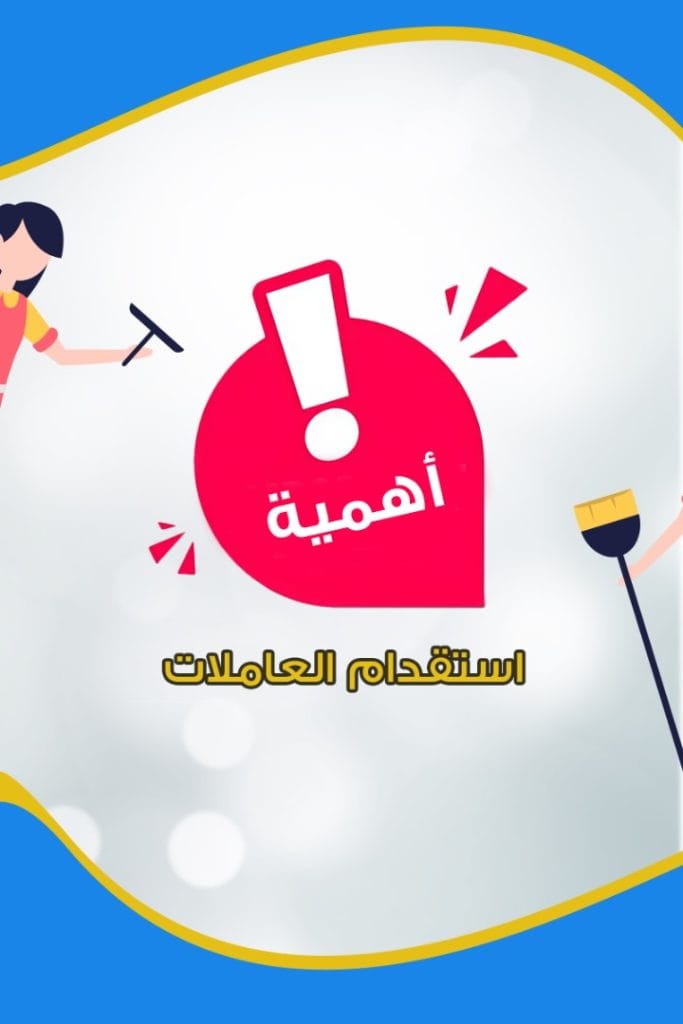 أهمية استقدام العاملات المنزليات